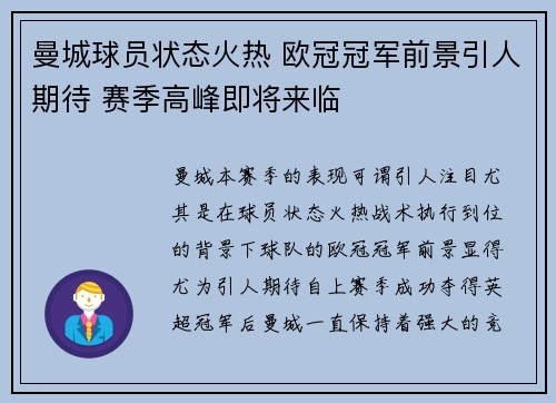 曼城球员状态火热 欧冠冠军前景引人期待 赛季高峰即将来临