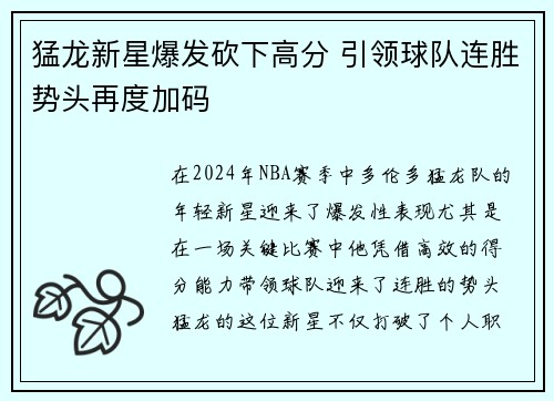 猛龙新星爆发砍下高分 引领球队连胜势头再度加码