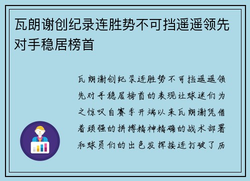 瓦朗谢创纪录连胜势不可挡遥遥领先对手稳居榜首