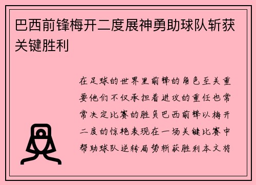 巴西前锋梅开二度展神勇助球队斩获关键胜利