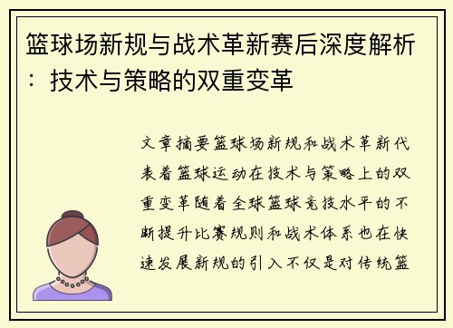 篮球场新规与战术革新赛后深度解析：技术与策略的双重变革