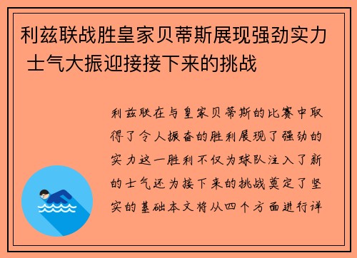 利兹联战胜皇家贝蒂斯展现强劲实力 士气大振迎接接下来的挑战