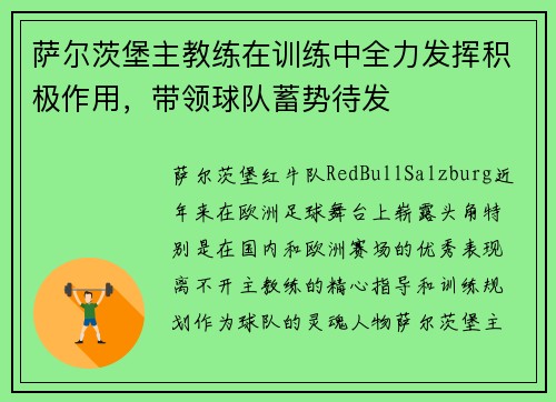 萨尔茨堡主教练在训练中全力发挥积极作用，带领球队蓄势待发