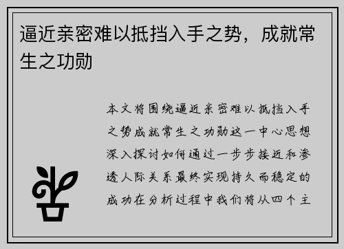 逼近亲密难以抵挡入手之势，成就常生之功勋