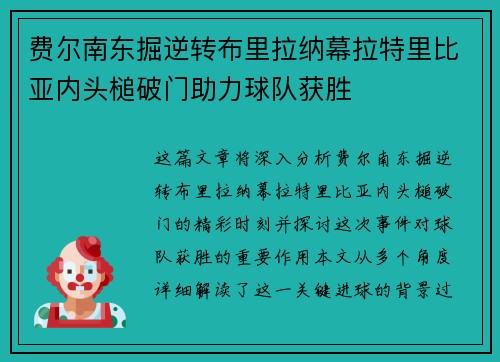 费尔南东掘逆转布里拉纳幕拉特里比亚内头槌破门助力球队获胜