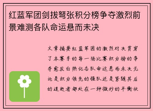 红蓝军团剑拔弩张积分榜争夺激烈前景难测各队命运悬而未决