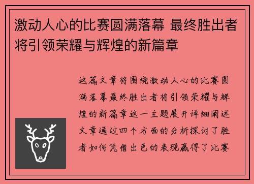 激动人心的比赛圆满落幕 最终胜出者将引领荣耀与辉煌的新篇章