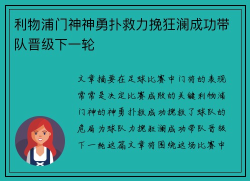 利物浦门神神勇扑救力挽狂澜成功带队晋级下一轮