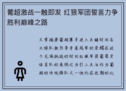 葡超激战一触即发 红狼军团誓言力争胜利巅峰之路