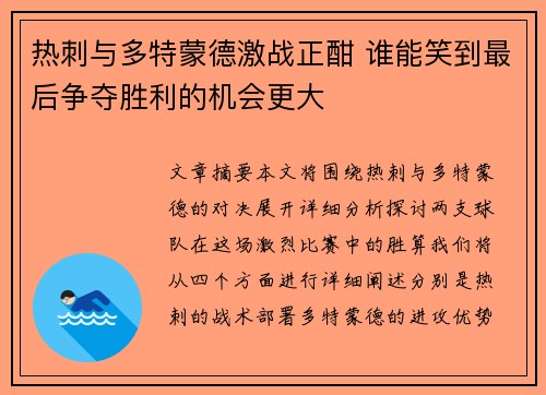 热刺与多特蒙德激战正酣 谁能笑到最后争夺胜利的机会更大