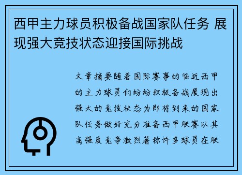 西甲主力球员积极备战国家队任务 展现强大竞技状态迎接国际挑战