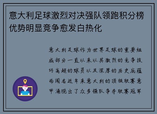 意大利足球激烈对决强队领跑积分榜优势明显竞争愈发白热化