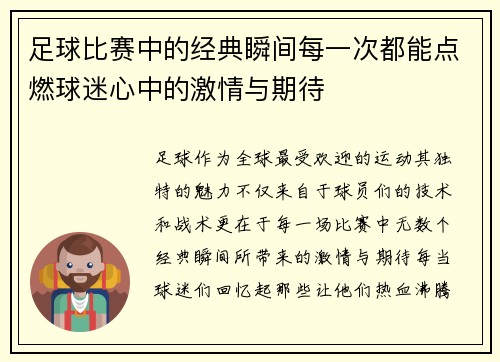 足球比赛中的经典瞬间每一次都能点燃球迷心中的激情与期待