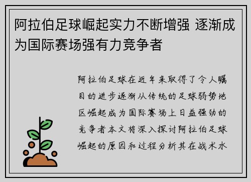 阿拉伯足球崛起实力不断增强 逐渐成为国际赛场强有力竞争者