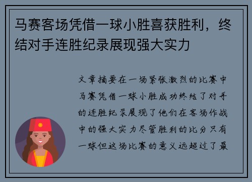 马赛客场凭借一球小胜喜获胜利，终结对手连胜纪录展现强大实力