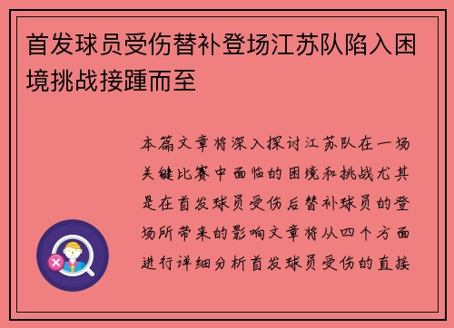 首发球员受伤替补登场江苏队陷入困境挑战接踵而至