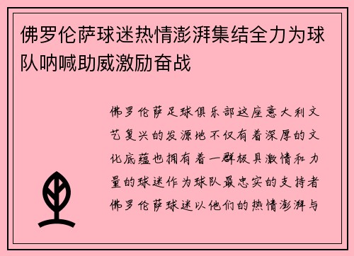 佛罗伦萨球迷热情澎湃集结全力为球队呐喊助威激励奋战