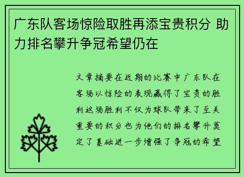 广东队客场惊险取胜再添宝贵积分 助力排名攀升争冠希望仍在