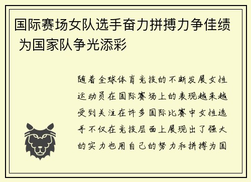 国际赛场女队选手奋力拼搏力争佳绩 为国家队争光添彩
