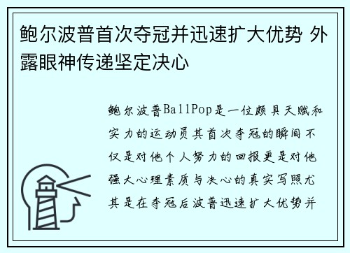 鲍尔波普首次夺冠并迅速扩大优势 外露眼神传递坚定决心