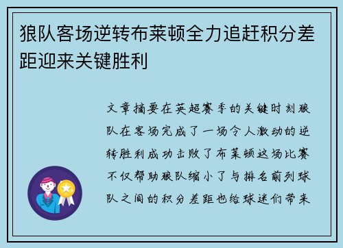 狼队客场逆转布莱顿全力追赶积分差距迎来关键胜利