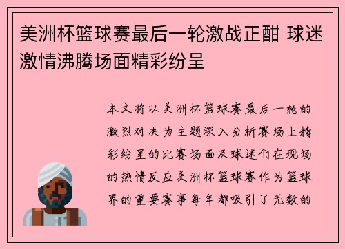 美洲杯篮球赛最后一轮激战正酣 球迷激情沸腾场面精彩纷呈