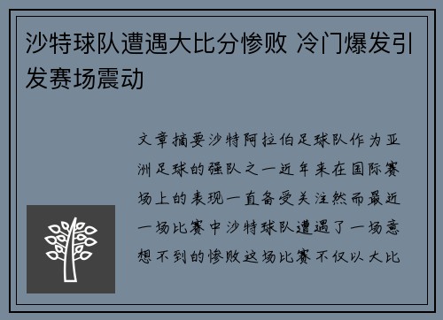 沙特球队遭遇大比分惨败 冷门爆发引发赛场震动