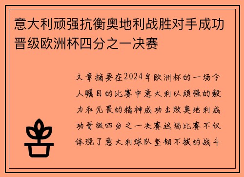 意大利顽强抗衡奥地利战胜对手成功晋级欧洲杯四分之一决赛