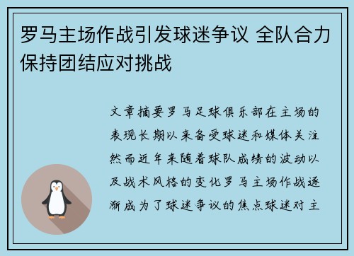 罗马主场作战引发球迷争议 全队合力保持团结应对挑战