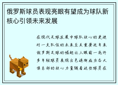 俄罗斯球员表现亮眼有望成为球队新核心引领未来发展