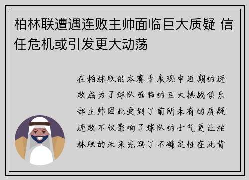 柏林联遭遇连败主帅面临巨大质疑 信任危机或引发更大动荡