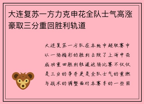 大连复苏一方力克申花全队士气高涨豪取三分重回胜利轨道