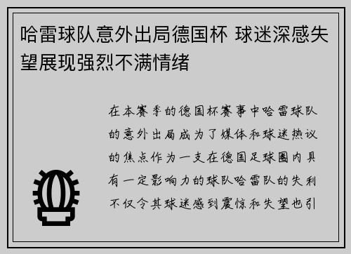 哈雷球队意外出局德国杯 球迷深感失望展现强烈不满情绪