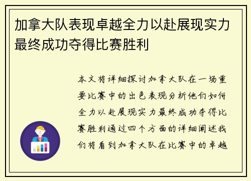 加拿大队表现卓越全力以赴展现实力最终成功夺得比赛胜利