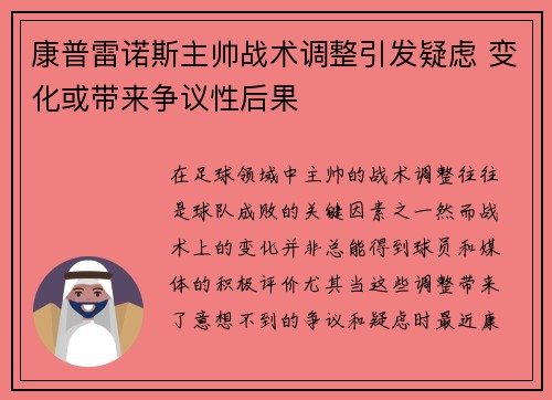 康普雷诺斯主帅战术调整引发疑虑 变化或带来争议性后果