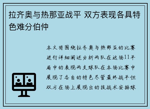 拉齐奥与热那亚战平 双方表现各具特色难分伯仲