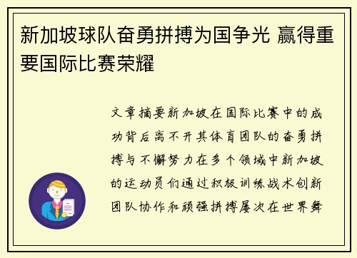 新加坡球队奋勇拼搏为国争光 赢得重要国际比赛荣耀