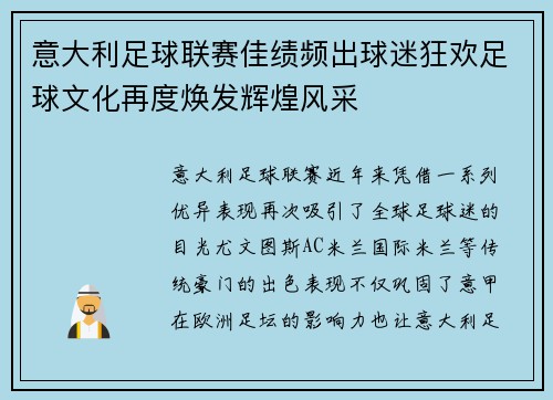 意大利足球联赛佳绩频出球迷狂欢足球文化再度焕发辉煌风采