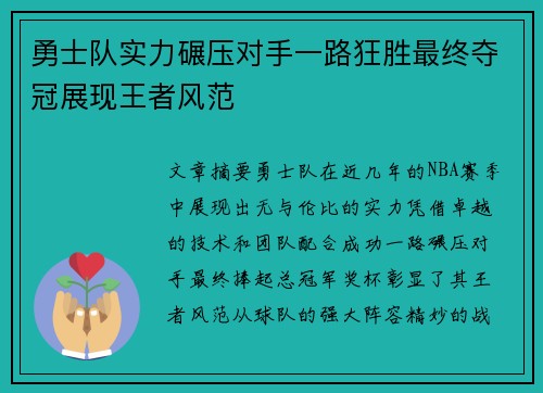 勇士队实力碾压对手一路狂胜最终夺冠展现王者风范