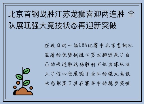 北京首钢战胜江苏龙狮喜迎两连胜 全队展现强大竞技状态再迎新突破