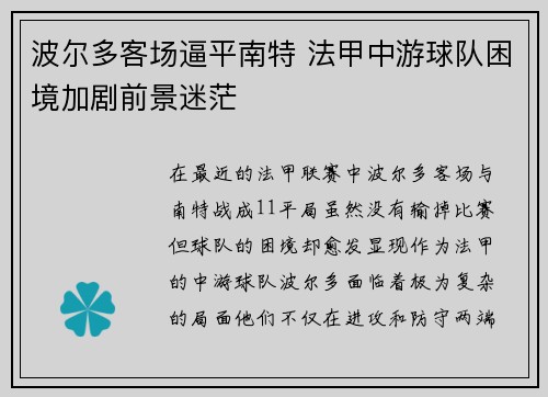 波尔多客场逼平南特 法甲中游球队困境加剧前景迷茫