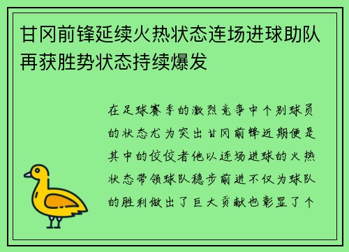 甘冈前锋延续火热状态连场进球助队再获胜势状态持续爆发