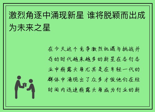 激烈角逐中涌现新星 谁将脱颖而出成为未来之星