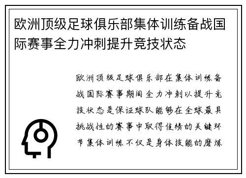 欧洲顶级足球俱乐部集体训练备战国际赛事全力冲刺提升竞技状态