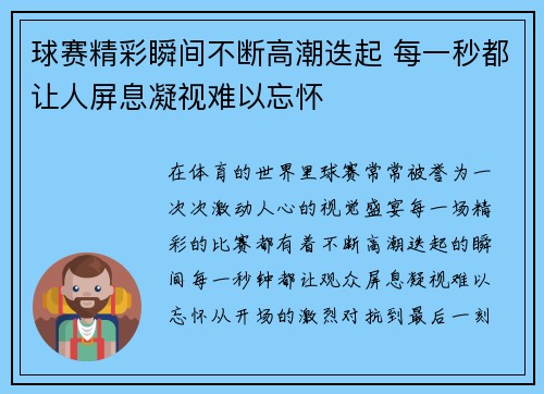 球赛精彩瞬间不断高潮迭起 每一秒都让人屏息凝视难以忘怀