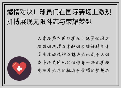 燃情对决！球员们在国际赛场上激烈拼搏展现无限斗志与荣耀梦想