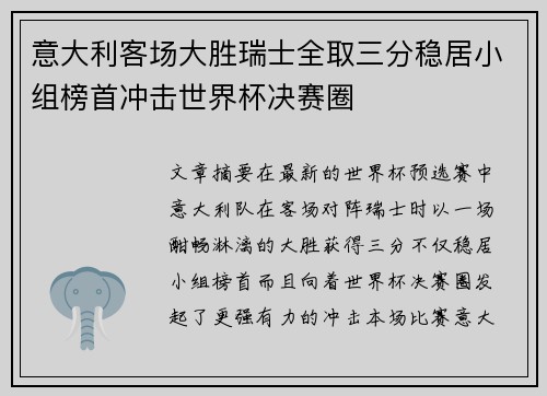 意大利客场大胜瑞士全取三分稳居小组榜首冲击世界杯决赛圈