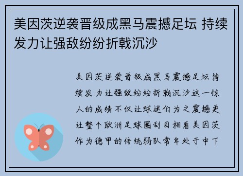 美因茨逆袭晋级成黑马震撼足坛 持续发力让强敌纷纷折戟沉沙