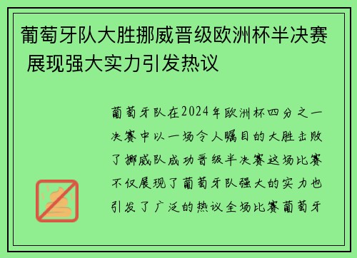 葡萄牙队大胜挪威晋级欧洲杯半决赛 展现强大实力引发热议