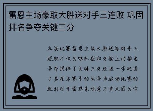 雷恩主场豪取大胜送对手三连败 巩固排名争夺关键三分